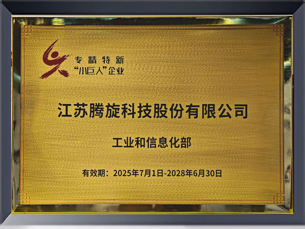 專精特新重點“小巨人”企業
