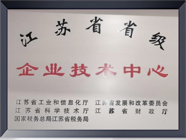江蘇省企業技術中心