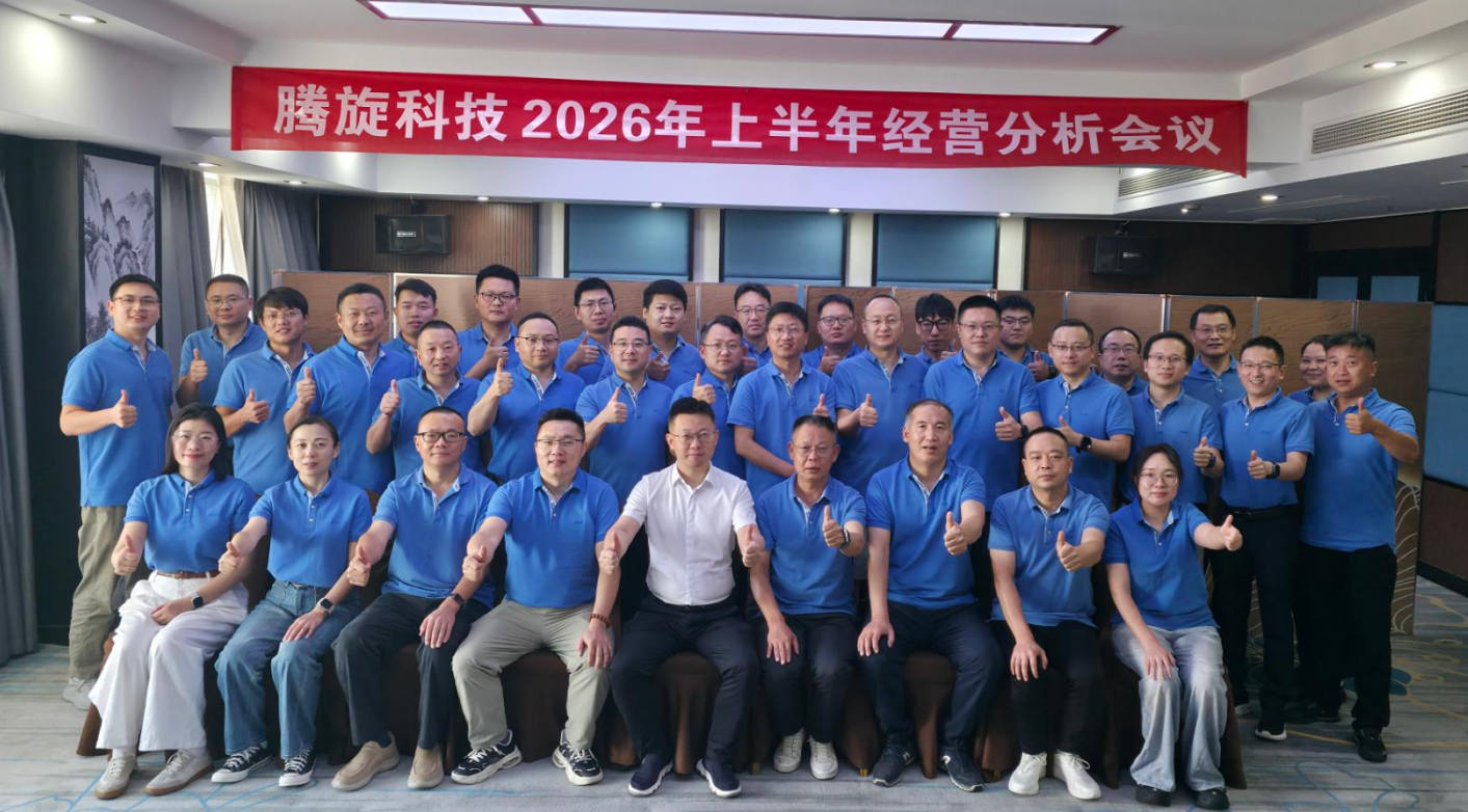 穿越山海，韌性成長(zhǎng)｜騰旋科技2026上半年經(jīng)營(yíng)分析會(huì)順利召開(kāi)