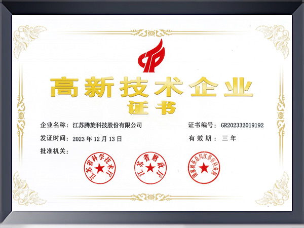 高新技術企業證書